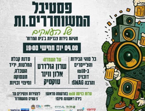 פסטיבל המשוחררים.ות