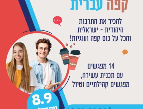 קפה עברית תשפ"ו