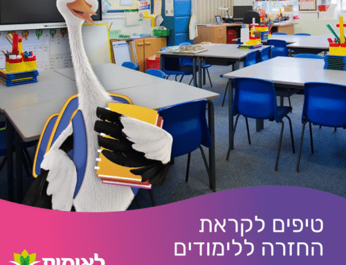 טיפים לקראת חזרה ללימודים