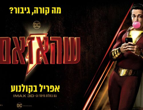 שהאזאם – הסופרמן הכייפי !