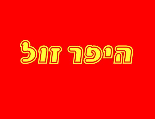 היפר זול