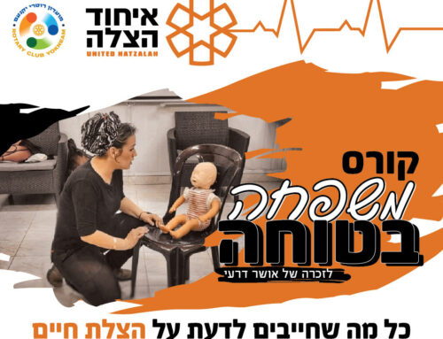 קורס משפחה בטוחה