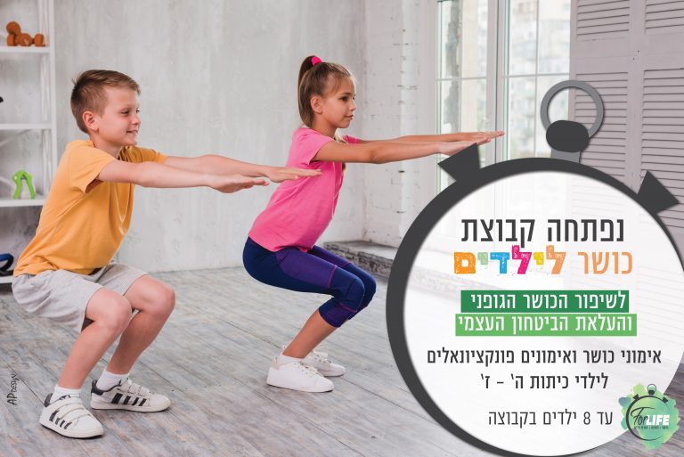 אימוני כושר לילדים ביקנעם