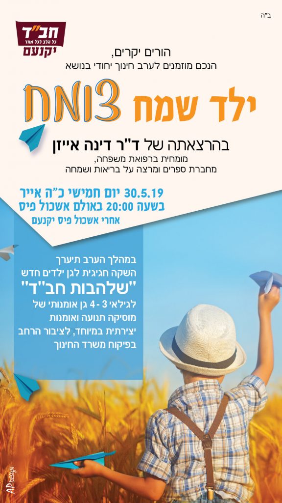 בית חבד ילד צומח