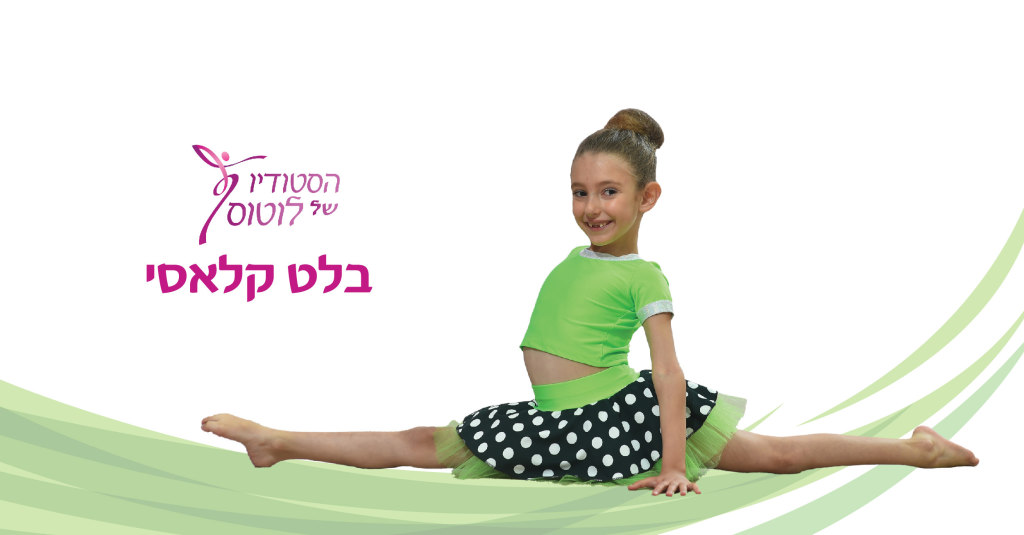 רוקדים בלט קלאסי הסטודיו של לוטוס ביקנעם