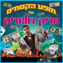 המופע של אריק דולאריק 1 - Copy