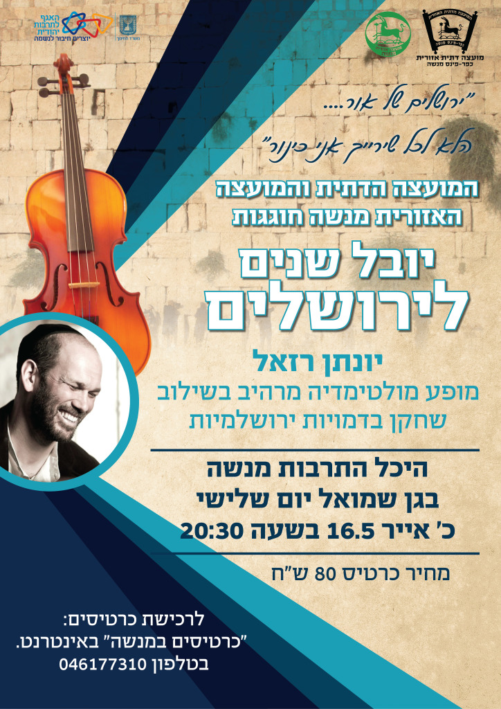חמישים שנה לאיחוד ירושלים