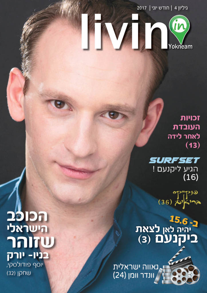 מגזין יוני LIVININ YOKNEAM