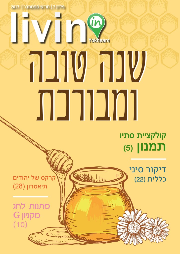 מגזין דיגיטלי ספטמבר Livinin Yokneam