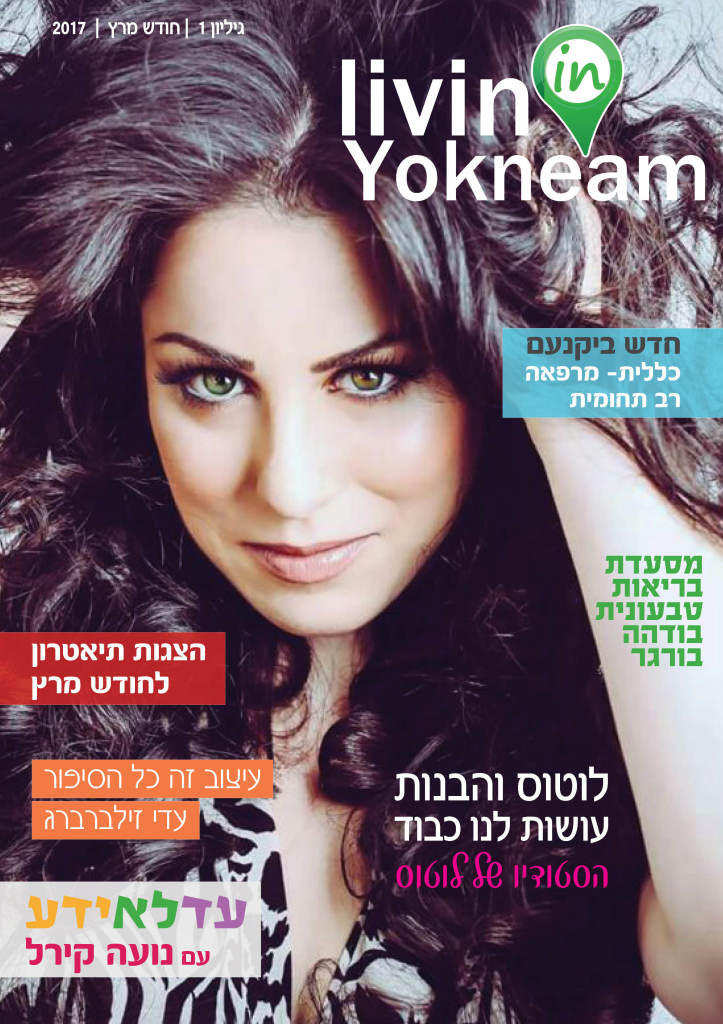 livinin yokneam מגזין דיגיטלי מרץ 17