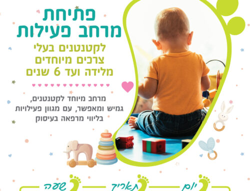 מרחב פעילות לקטנטנים בעלי צרכים מיוחדים