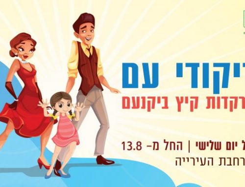 ריקודי עם ביקנעם