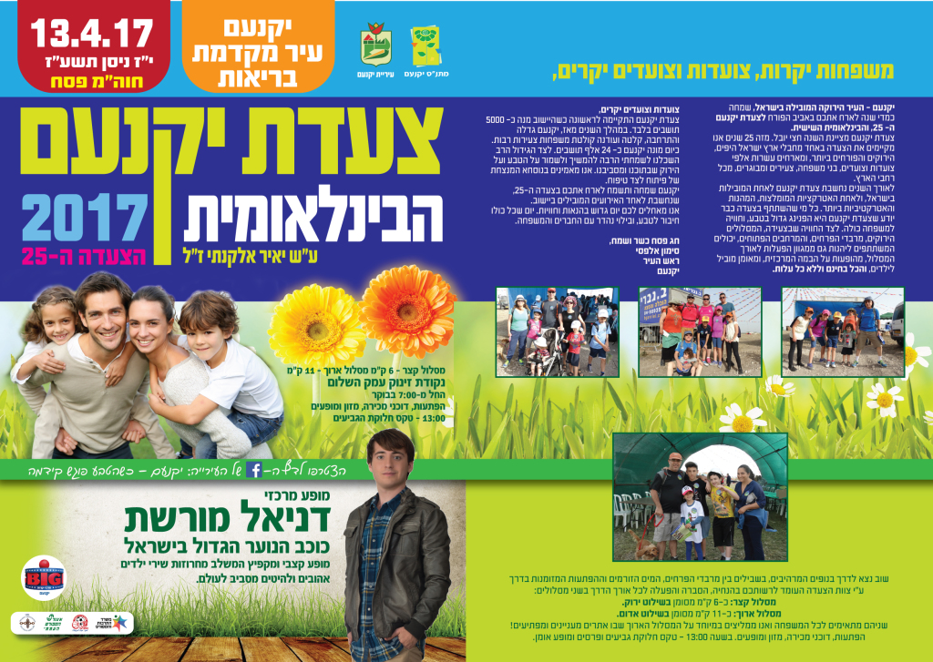 צעדת יקנעם ה25