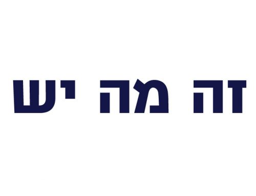 זה מה יש