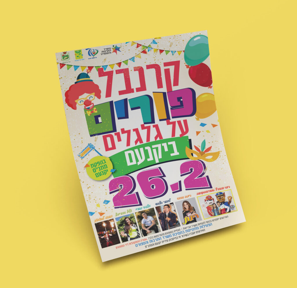 קרנבל פורים