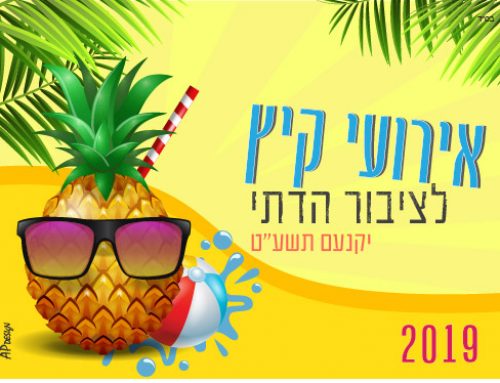 פעילויות קיץ 2019 לציבור הדתי ביקנעם