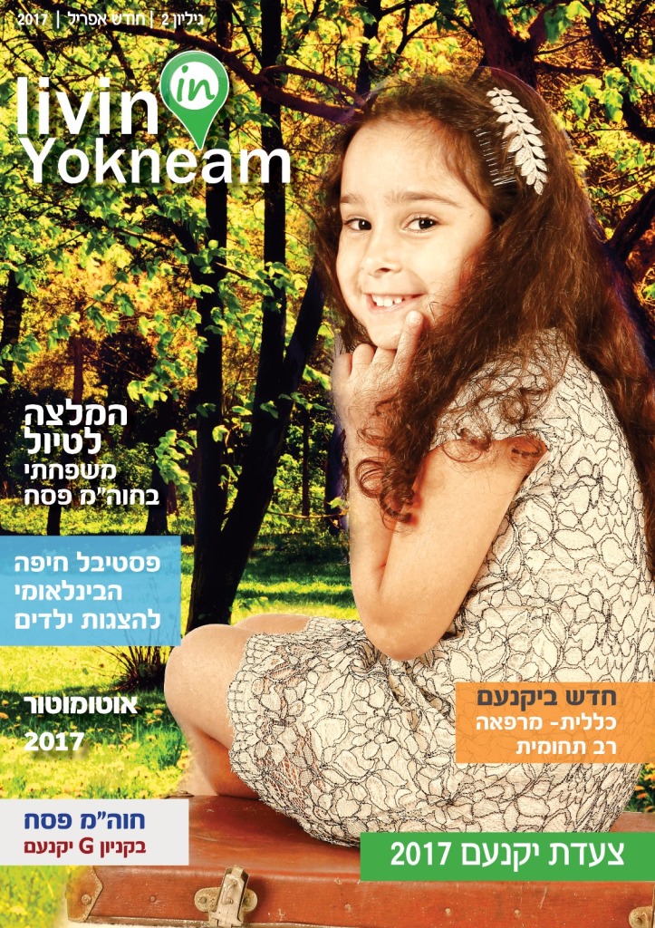 שער מגזין אפריל 2017 LIVININ YOKNEAM