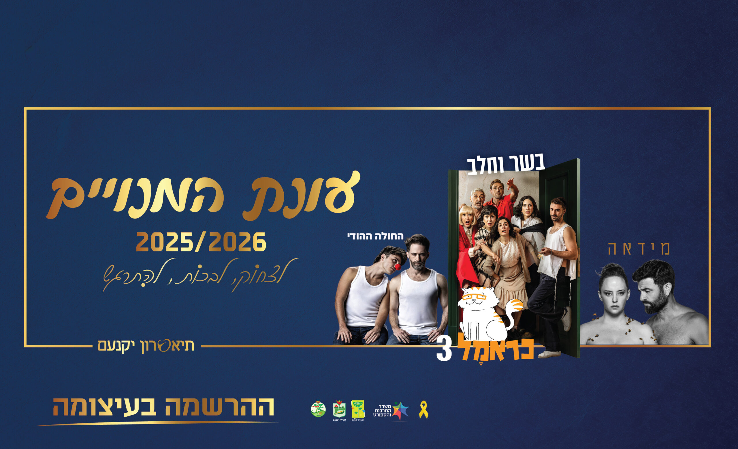 עונת המנויים 2025/26 של תאטרון יקנעם 